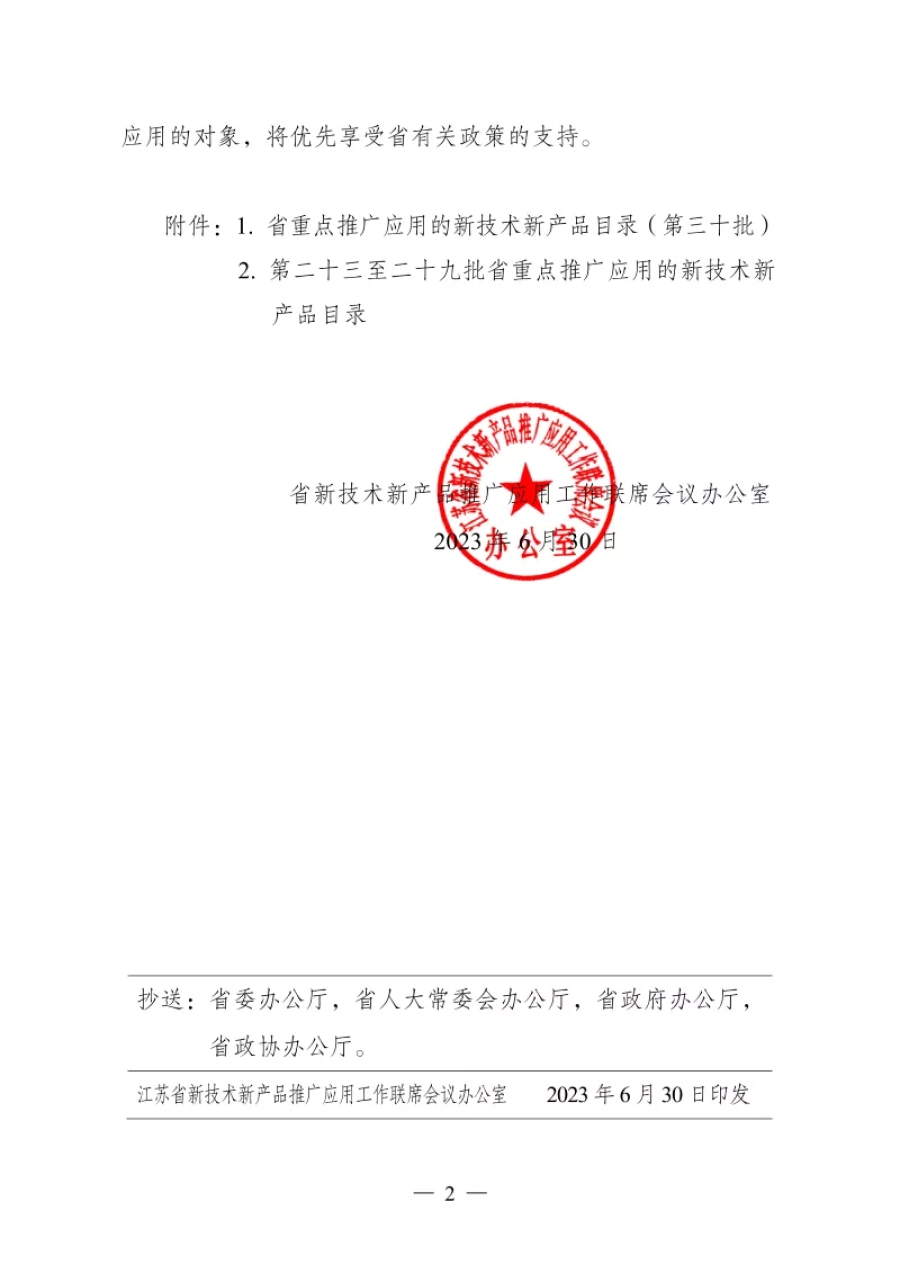 蘇新聯(lián)辦發(fā)〔2023〕第30批 第2張