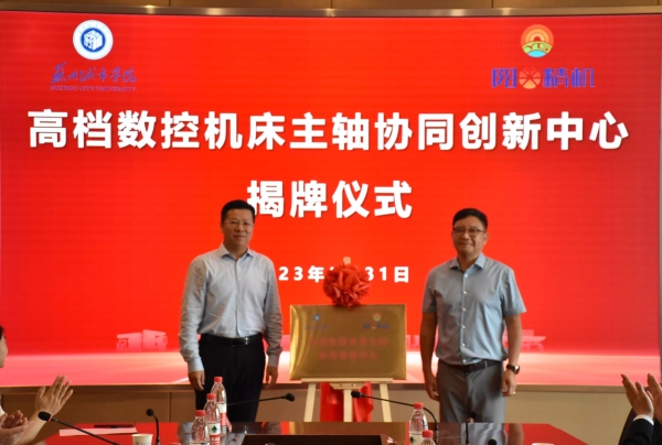 協同創新中心揭牌儀式