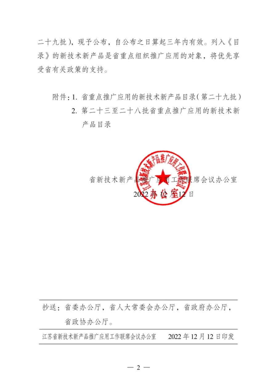 蘇新聯(lián)辦發(fā)〔2022〕第29批 第2張